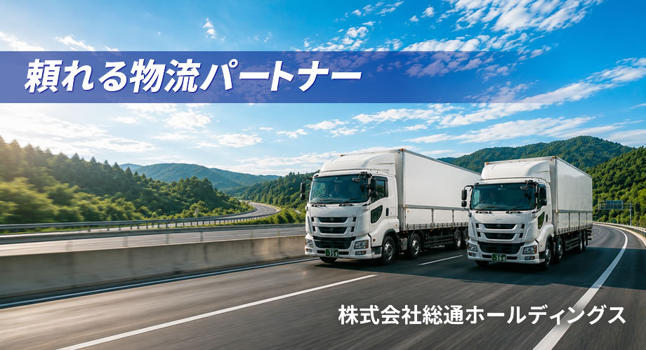 大型トラック輸送の株式会社総通ホールディングス